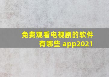 免费观看电视剧的软件有哪些 app2021